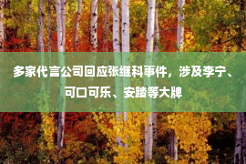 多家代言公司回应张继科事件，涉及李宁、可口可乐、安踏等大牌