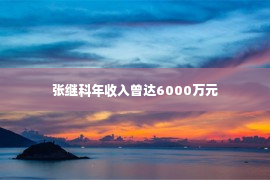 张继科年收入曾达6000万元