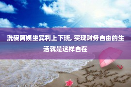 洗碗阿姨坐宾利上下班, 实现财务自由的生活就是这样自在