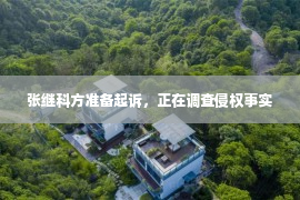 张继科方准备起诉，正在调查侵权事实