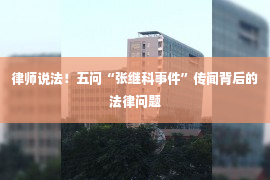 律师说法！五问“张继科事件”传闻背后的法律问题