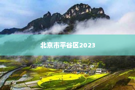 北京市平谷区2023