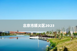 北京市顺义区2023