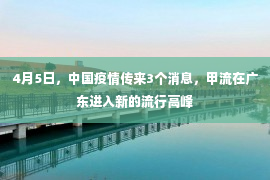 4月5日，中国疫情传来3个消息，甲流在广东进入新的流行高峰