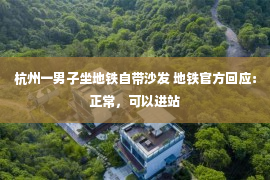 杭州一男子坐地铁自带沙发 地铁官方回应：正常，可以进站