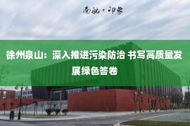 徐州泉山：深入推进污染防治 书写高质量发展绿色答卷