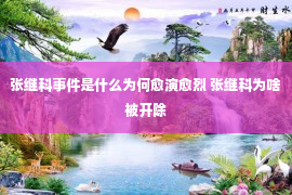 张继科事件是什么为何愈演愈烈 张继科为啥被开除