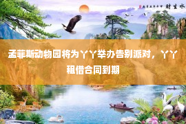 孟菲斯动物园将为丫丫举办告别派对，丫丫租借合同到期