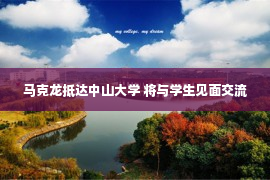 马克龙抵达中山大学 将与学生见面交流