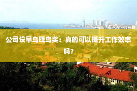 公司设早鸟晚鸟奖：真的可以提升工作效率吗？