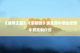 《康熙王朝》《索额图》演员薛中锟去世薛中锟资料介绍