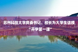 苏州科技大学党委书记、校长为大学生讲授“开学第一课”