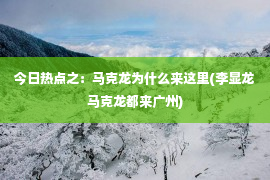 今日热点之：马克龙为什么来这里(李显龙马克龙都来广州)