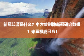 新冠起源是什么？中方曾删除新冠研究数据？来看权威回应！