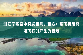 浙江宁波空中突发巨响，官方：系飞机超高速飞行时产生的音爆