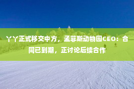 丫丫正式移交中方，孟菲斯动物园CEO：合同已到期，正讨论后续合作