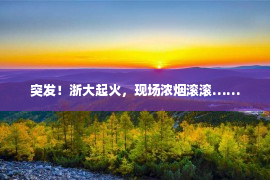 突发！浙大起火，现场浓烟滚滚……