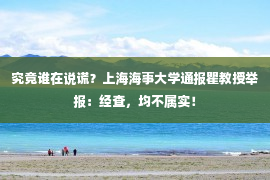 究竟谁在说谎？上海海事大学通报瞿教授举报：经查，均不属实！