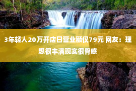 3年轻人20万开店日营业额仅79元 网友：理想很丰满现实很骨感