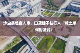 沙尘暴趁夜入京，口罩挡不住行人“吃土感”，何时减弱？