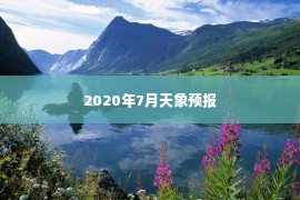 2020年7月天象预报