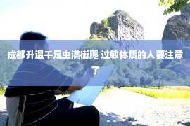 成都升温千足虫满街爬 过敏体质的人要注意了