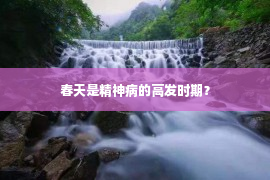 春天是精神病的高发时期？