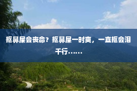 抠鼻屎会丧命？抠鼻屎一时爽，一直抠会泪千行……