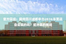 官方回应：网传四川成都申办2036年奥运会是真的吗？或许真的有戏