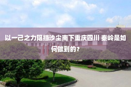 以一己之力阻挡沙尘南下重庆四川 秦岭是如何做到的？