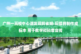 广州一高校中心湖发现鳄雀鳝:后续将制作成标本 用于教学和科普宣传