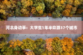 河北身边事：大学生1年半穷游37个城市