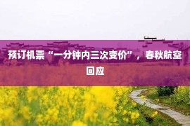 预订机票“一分钟内三次变价”，春秋航空回应