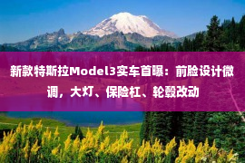 新款特斯拉Model3实车首曝：前脸设计微调，大灯、保险杠、轮毂改动