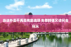 当送外卖不再是兜底选项 失意群体又该何去何从