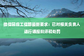 微信回应工信部最新要求：已对相关负责人进行通报批评和处罚