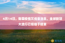 4月14日，我国疫情又传来消息，全球新冠大流行已经趋于结束