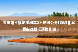 金素妍《模范出租车2》剧照公开! 观众们又要串戏到《顶楼》啦