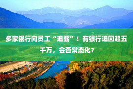 多家银行向员工“追薪”！有银行追回超五千万，会否常态化？