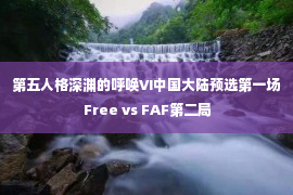 第五人格深渊的呼唤Ⅵ中国大陆预选第一场 Free vs FAF第二局