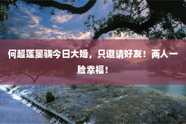 何超莲窦骁今日大婚，只邀请好友！两人一脸幸福！