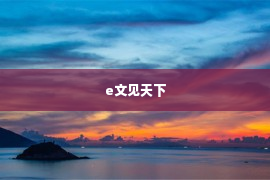 e文见天下