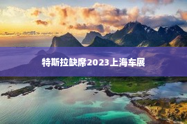 特斯拉缺席2023上海车展