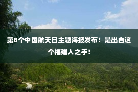 第8个中国航天日主题海报发布！是出自这个福建人之手！