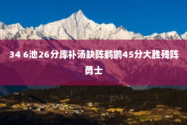 34 6池26分库补汤缺阵鹈鹕45分大胜残阵勇士