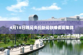 4月18日晚间央视新闻联播要闻集锦