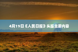 4月19日《人民日报》头版主要内容