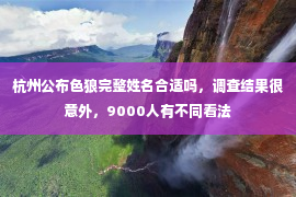 杭州公布色狼完整姓名合适吗，调查结果很意外，9000人有不同看法