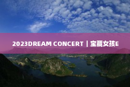 2023DREAM CONCERT｜宝藏女孩E