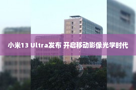 小米13 Ultra发布 开启移动影像光学时代